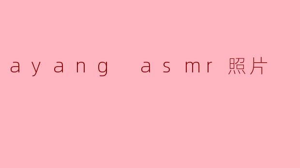 ayang asmr照片